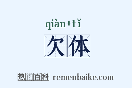 欠体是什么意思的图片